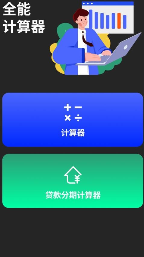 房贷计算器免费版手机版v1.4(1)