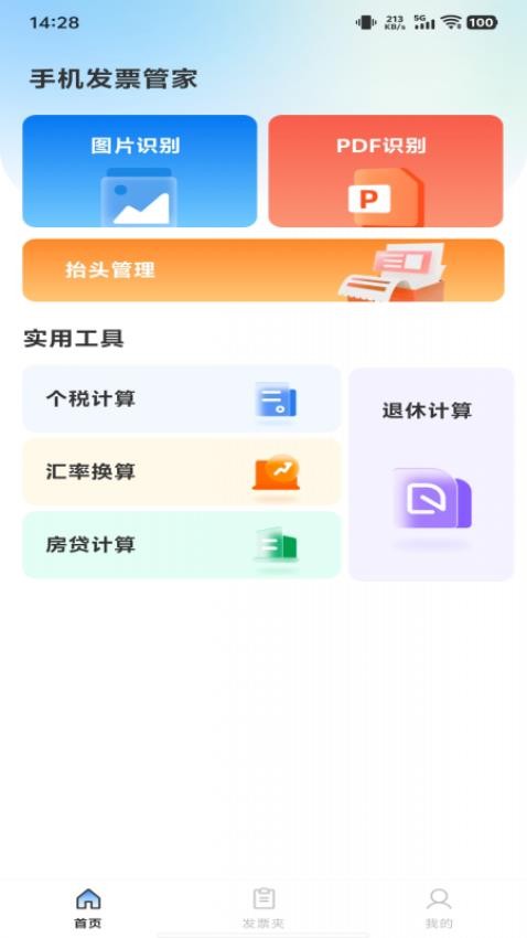 手机发票管家最新版v1.0.0(2)