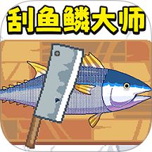 刮魚鱗解壓游戲 v1.0