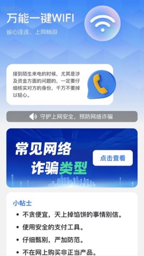 万能一键WiFi官方版v2.0.1 3