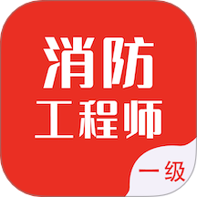 一級消防工程師智題庫免費版 v5.3.0