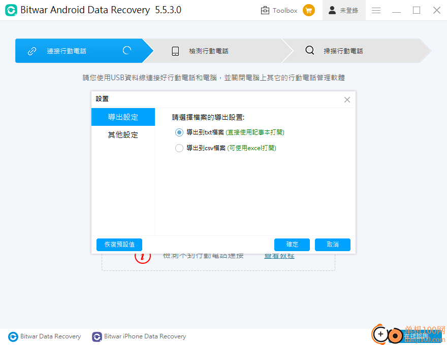 Bitwar Android Data Recovery(安卓數據恢復軟件)