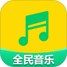 全民好聽音樂手機版