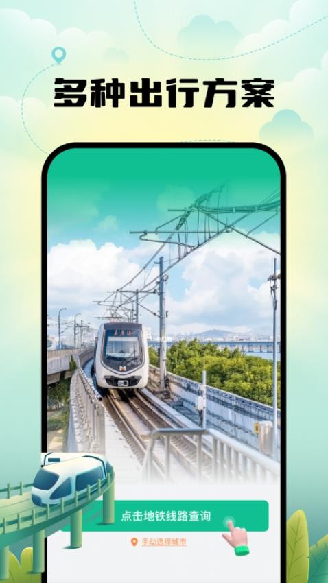 智能实时地铁出行免费版v1.0.1(4)