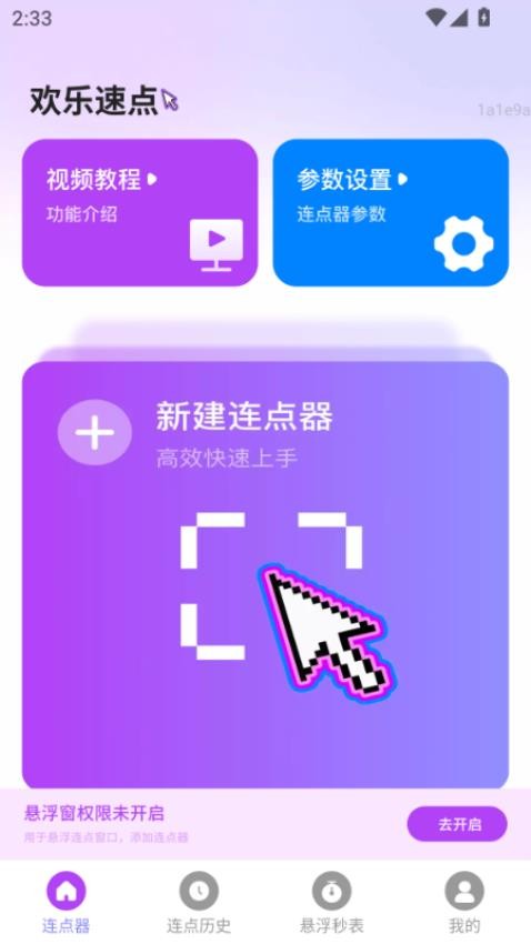 欢乐速点客户端v2.0.2(2)