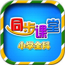 小學語文數學英語同步課堂免費版 v7.0.0