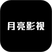 新月亮影視最新版 v1.0.3