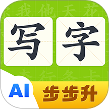 步步升寫字免費版 v1.0.0