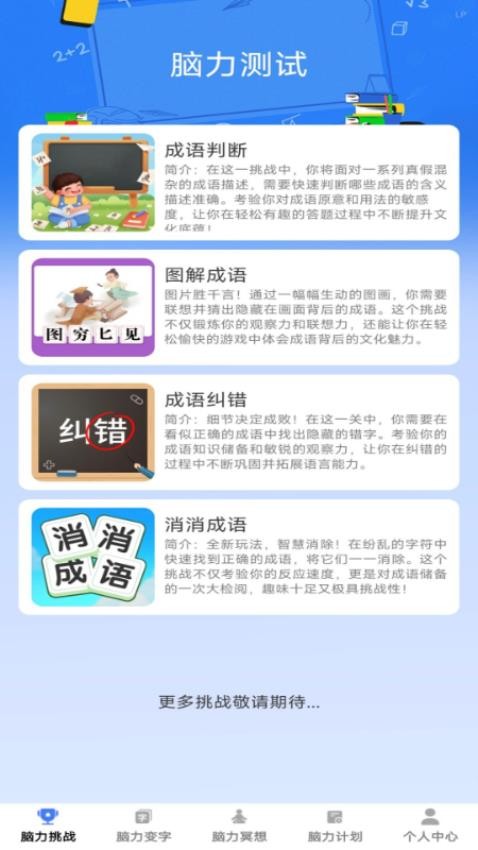 脑力成语官网版v1.0.0 2