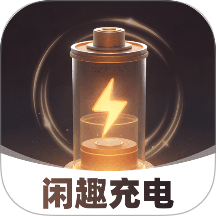 閑趣充電最新版 v2.0.1