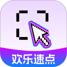 欢乐速点客户端 v2.0.1