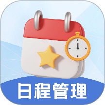 日程管理TODO计划表App