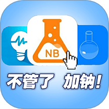 NB化學(xué)實驗室游戲 v1.1