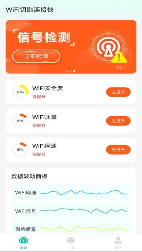 WiFi钥匙连接快手机版