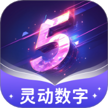 靈動(dòng)數(shù)字最新版 v1.0.1.020252251813