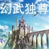 幻武虛空手游 v1.0