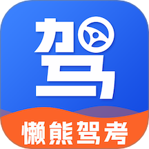 懶熊駕考官方版 v1.3.2