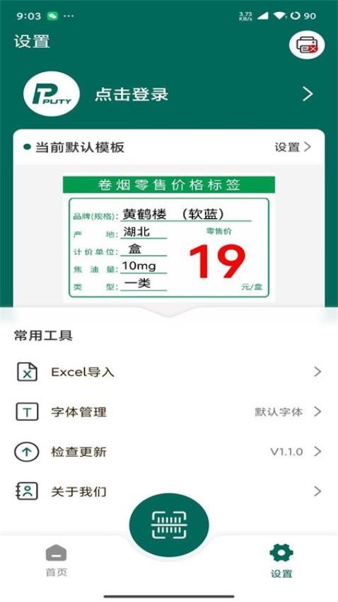 普贴价签官网版v1.1.1(4)