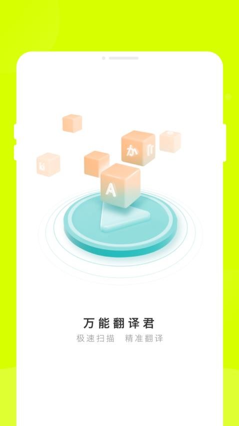 万能翻译君免费版v1.0.0(3)