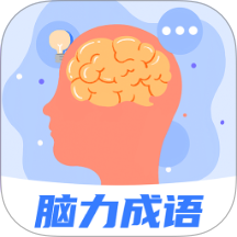 脑力成语官网版 v1.0.0