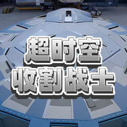 超时空收割战士游戏 v1.0