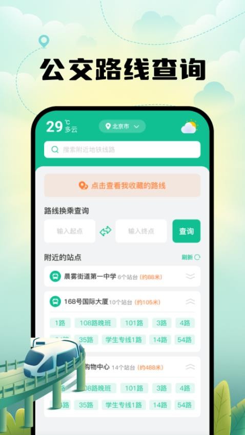 智能實時地鐵出行免費版v1.0.1 2