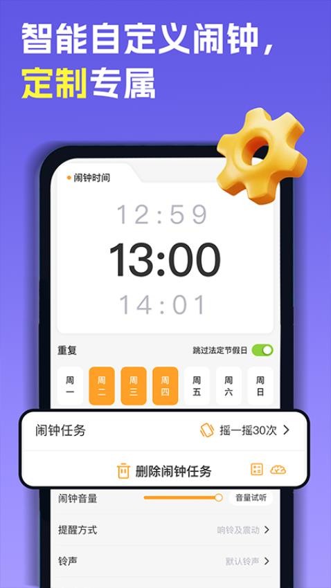 智能叫醒闹钟最新版v1.0.0(2)