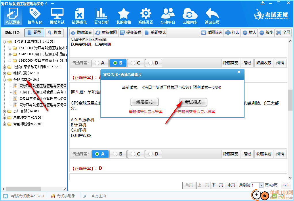 考试无忧电脑版