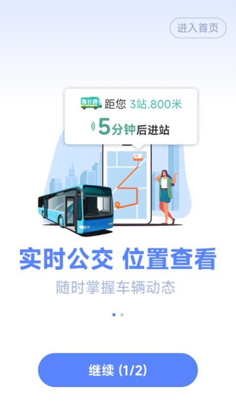 实时公交管家手机版v1.7.3.7(2)
