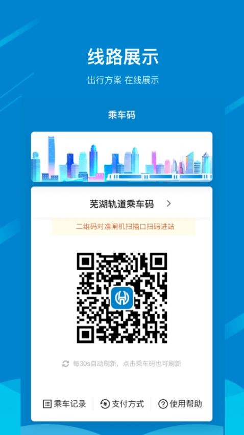 蕪湖軌道交通專屬APPv1.12.0 4