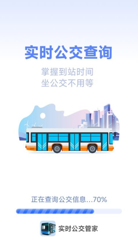 实时公交管家手机版v1.7.3.7(1)