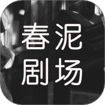 春泥劇場(chǎng)免費(fèi)版 v1.2