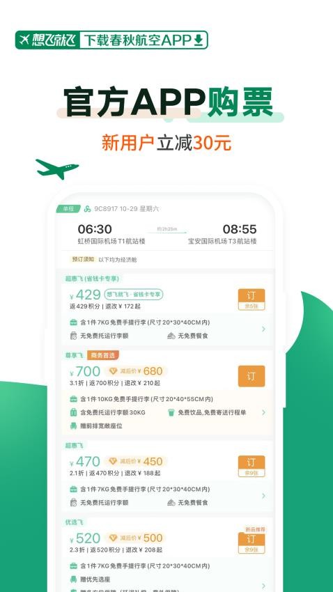 春秋航空軟件v7.9.3 3