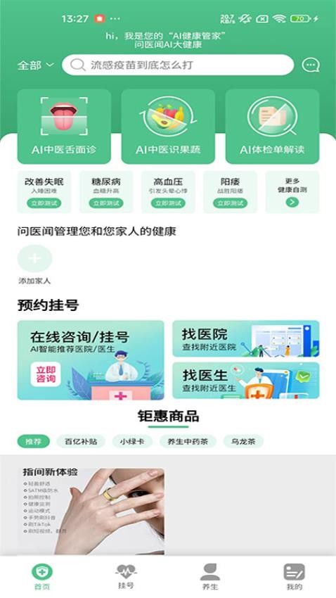 问医闻AI大健康app官方版