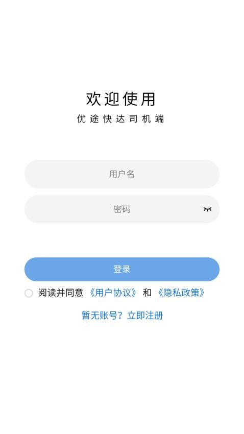 优途快达司机端官网版v1.0.0 1