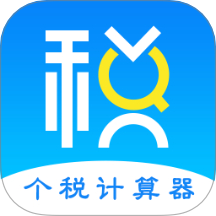 51個稅計算器軟件 v6.9.5