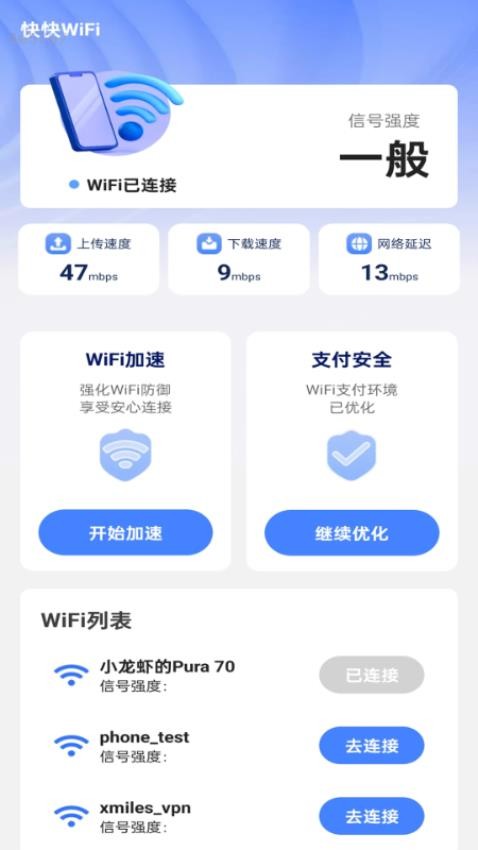 快快WiFi免费版v2.0.1(1)