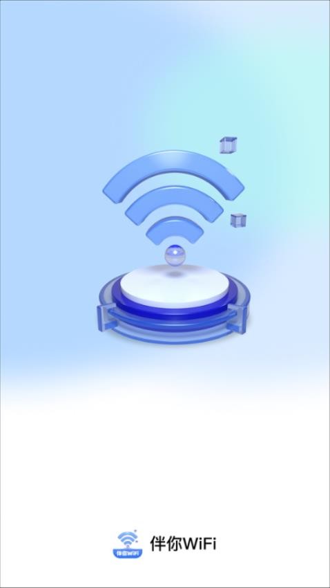 伴你WiFi手机版v2.0.1(2)