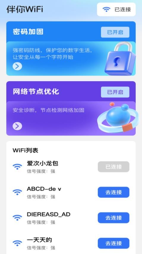 伴你WiFi手机版v2.0.1(1)