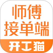 开工猫师傅接单端App v1.0.16