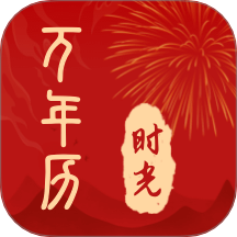 时光日历通官网版 v1.0.0