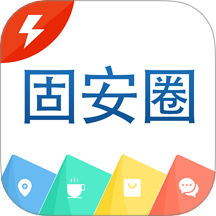 固安圈極速版app v1.4.22