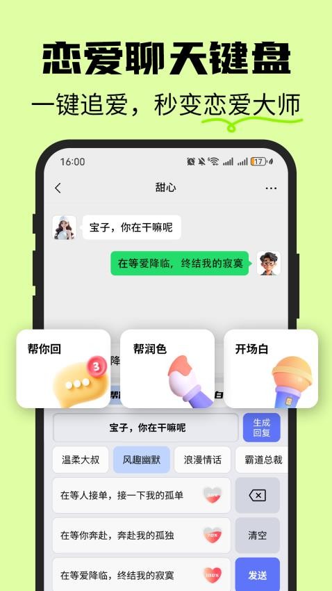 恋爱情侣聊天话述键盘App