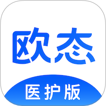 歐態醫護版軟件 v1.0.1