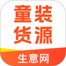 生意網(wǎng)童裝一手貨源 v5.4.3