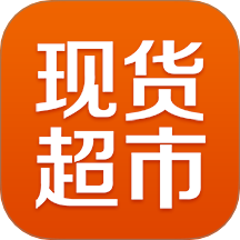 不銹鋼現(xiàn)貨超市app v0.1.17