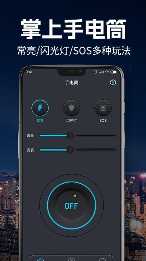 手电筒超亮版客户端v1.0.2(4)