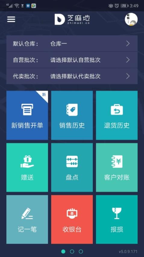 芝麻地柜臺端APP( 芝麻地Saas)