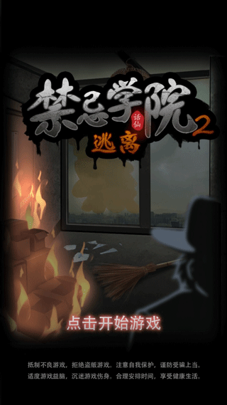 禁忌学院2逃离游戏v1.1(1)