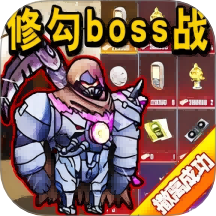 修狗地铁boss战游戏